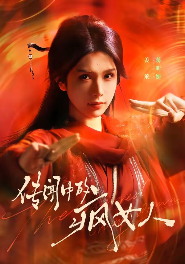 传闻中的疯女人第01集