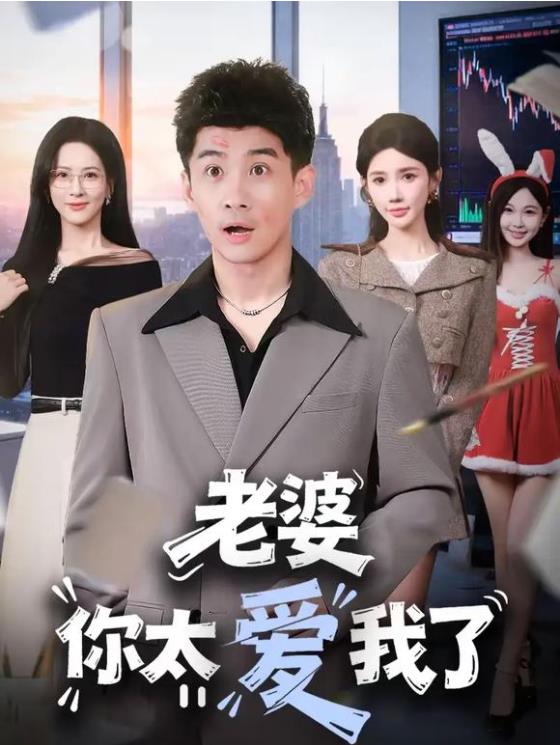 老婆你太爱我了第29集