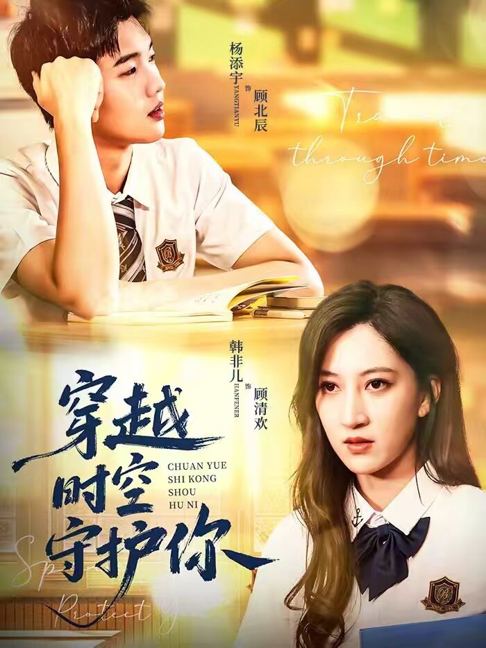 穿越时空守护你第04集