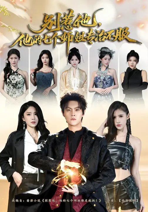 别惹他，他的七个师姐专治不服第01集