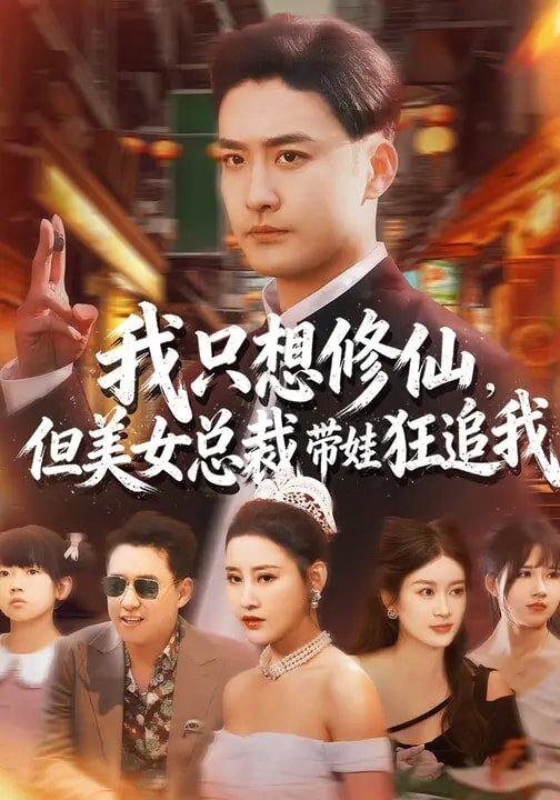 我只想修仙，但美女总裁带娃狂追我第09集