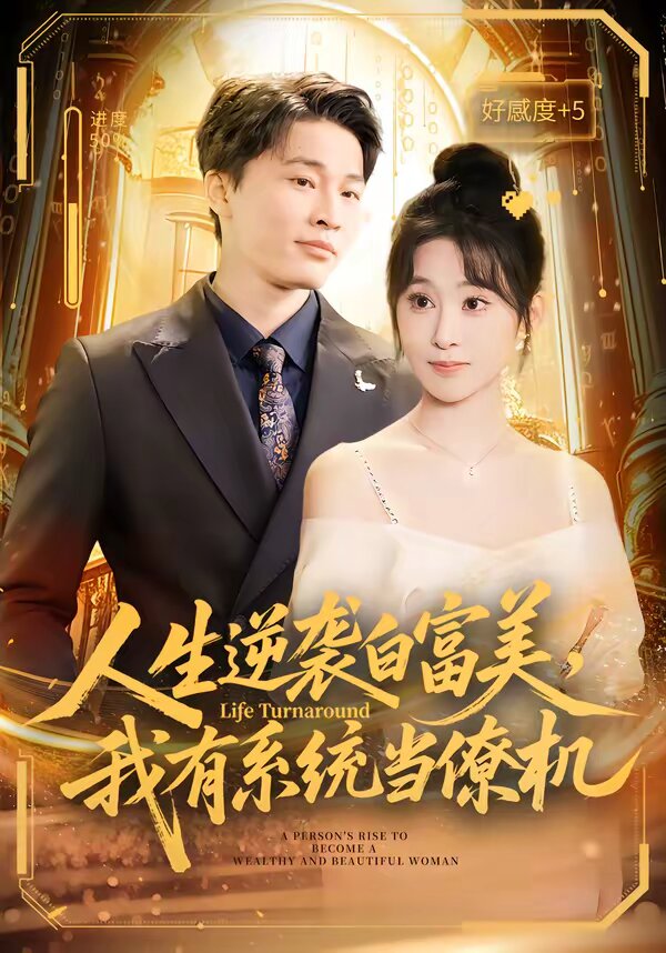 人生逆袭白富美，我有系统当僚机第11集