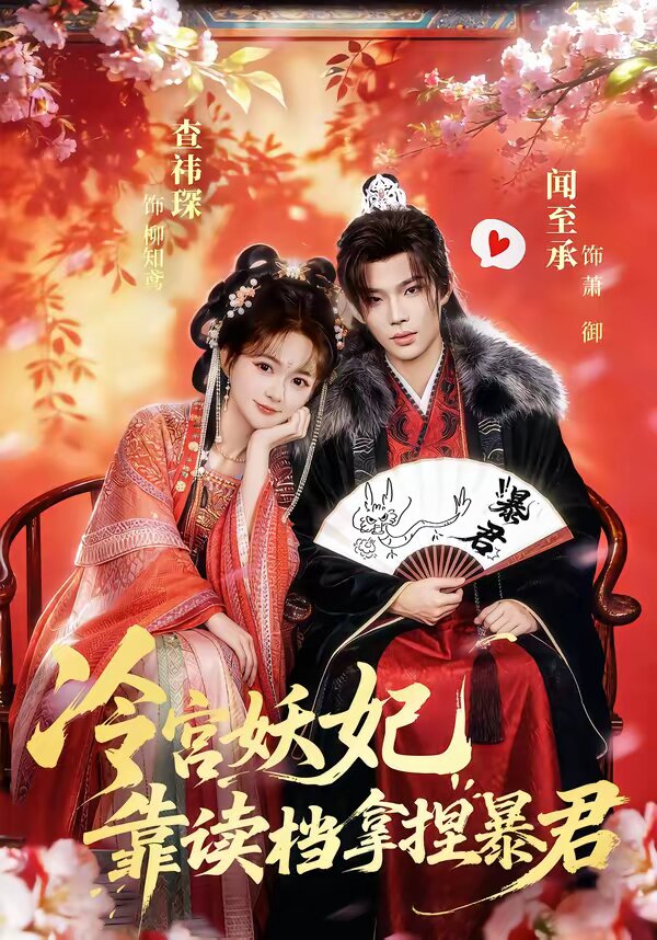 冷宫妖妃靠读档拿捏暴君第67集