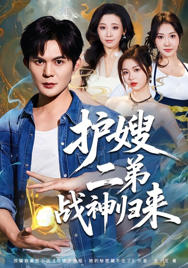 护嫂二弟战神归来第28集