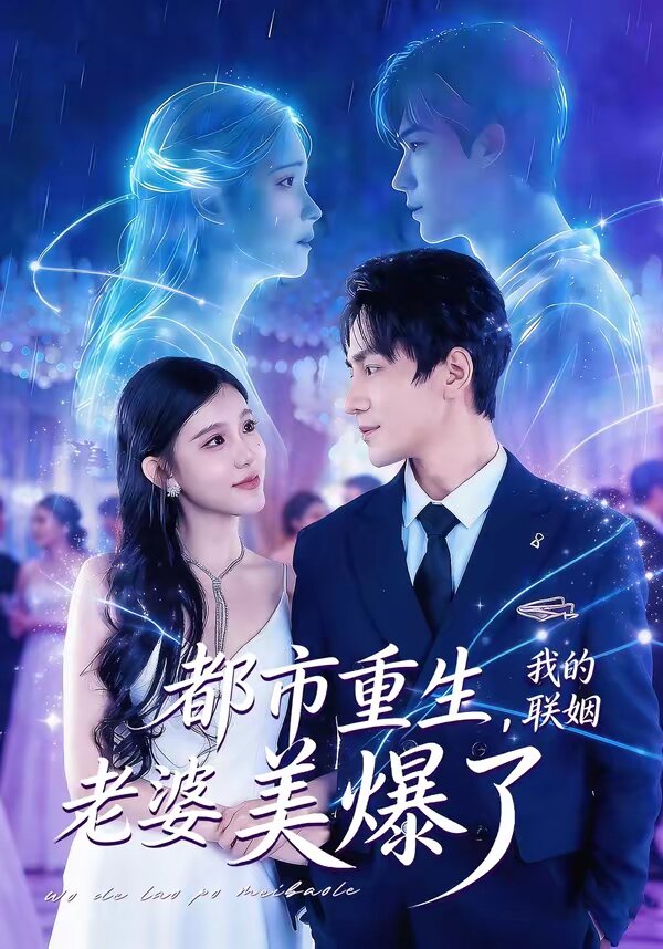 都市重生，我的联姻老婆美爆了第66集