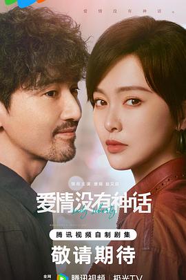 爱情没有神话第09集