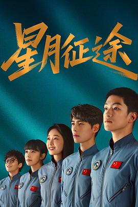 星月征途第05集