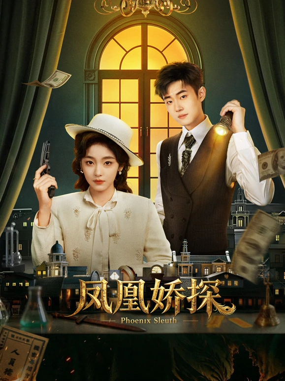凤凰娇探第19集