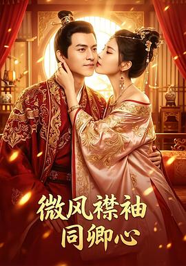 微风襟袖同卿心第04集
