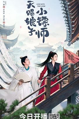 天赐娘子小镖师第20集