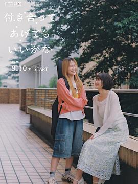 要我和你交往也不是不行第2集