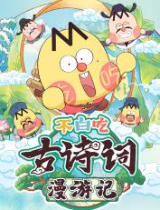 不白吃古诗词漫游记第二季(全集)