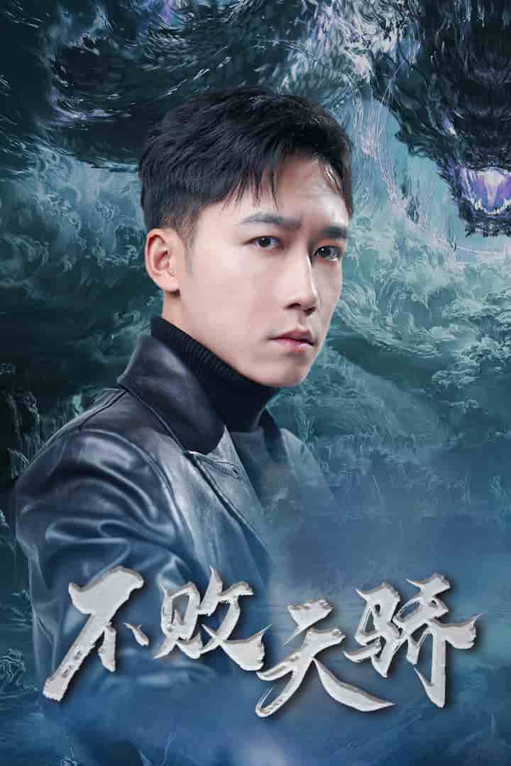 不败天骄第39集