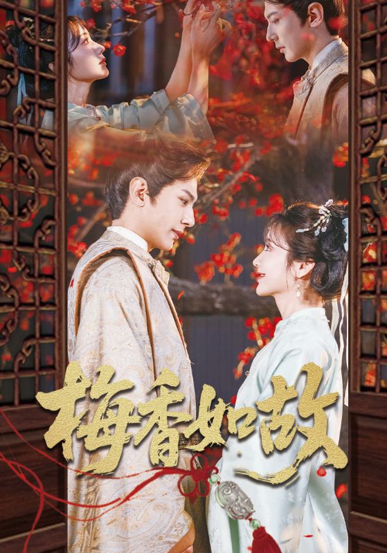 梅香如故(全集)