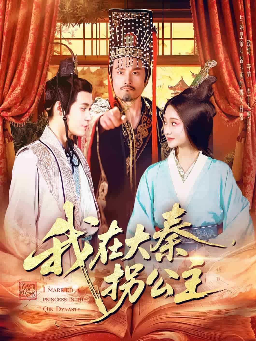 我在大秦拐公主(全集)