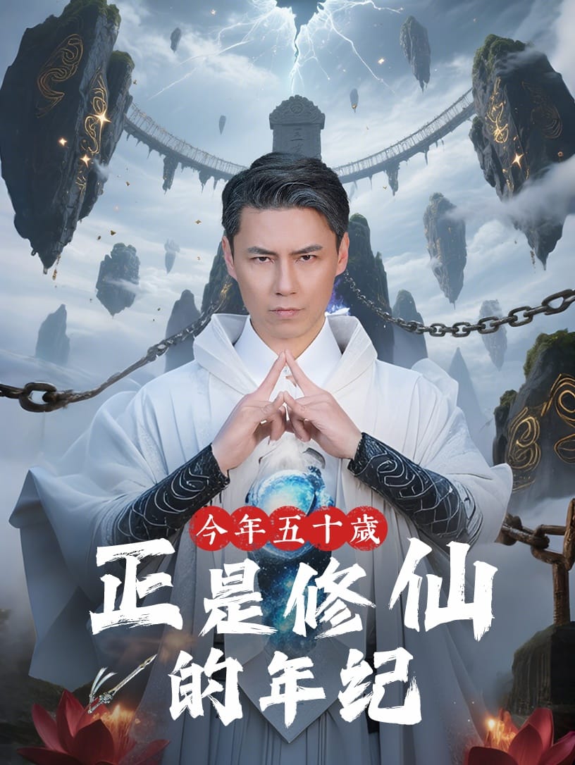今年五十岁正是修仙的年纪(全集)