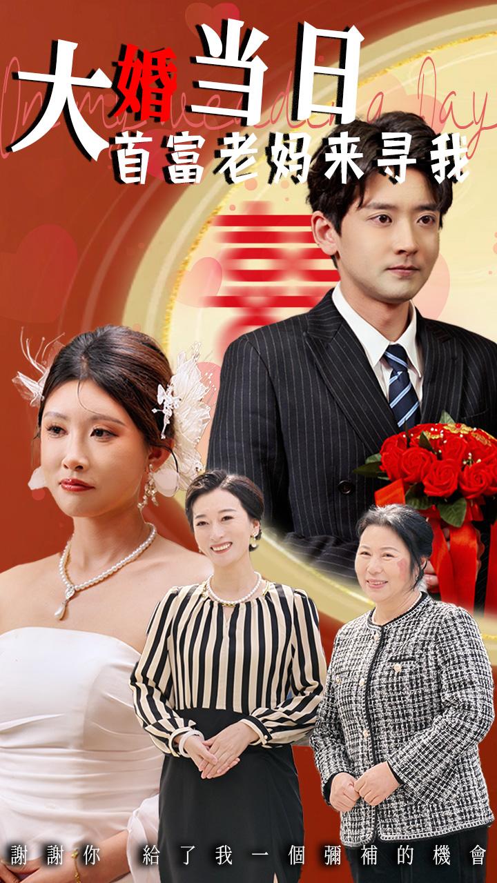 大婚当日首富老妈来寻我(全集)
