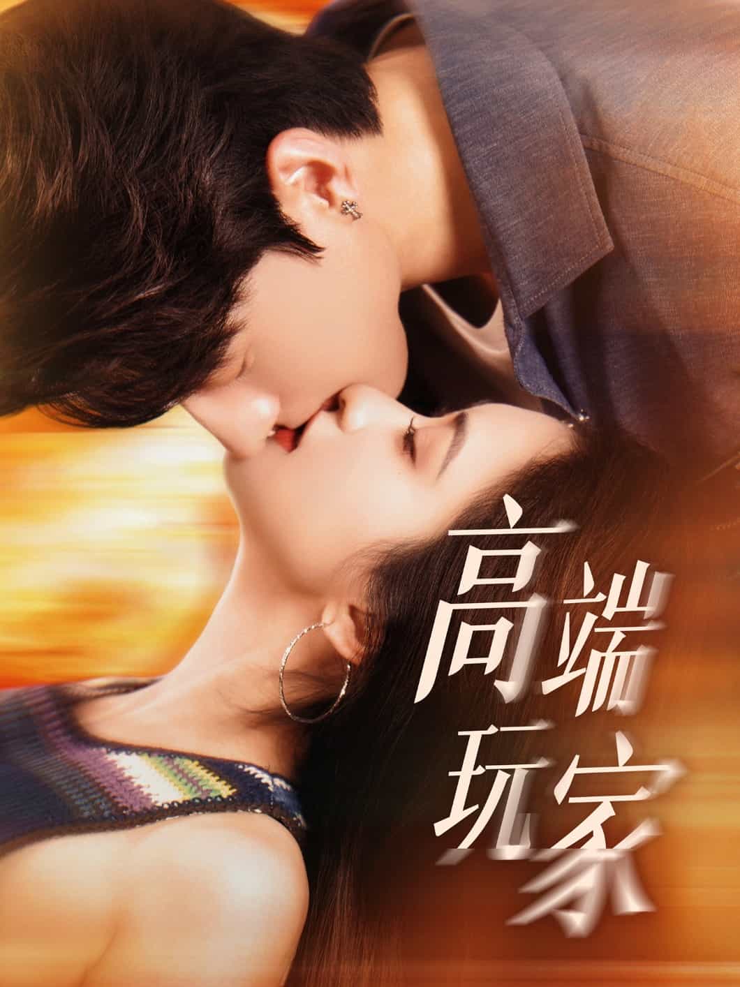 高端玩家(全集)