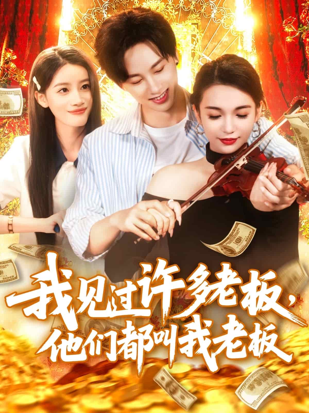 我见过许多老板，他们都叫我老板(全集)