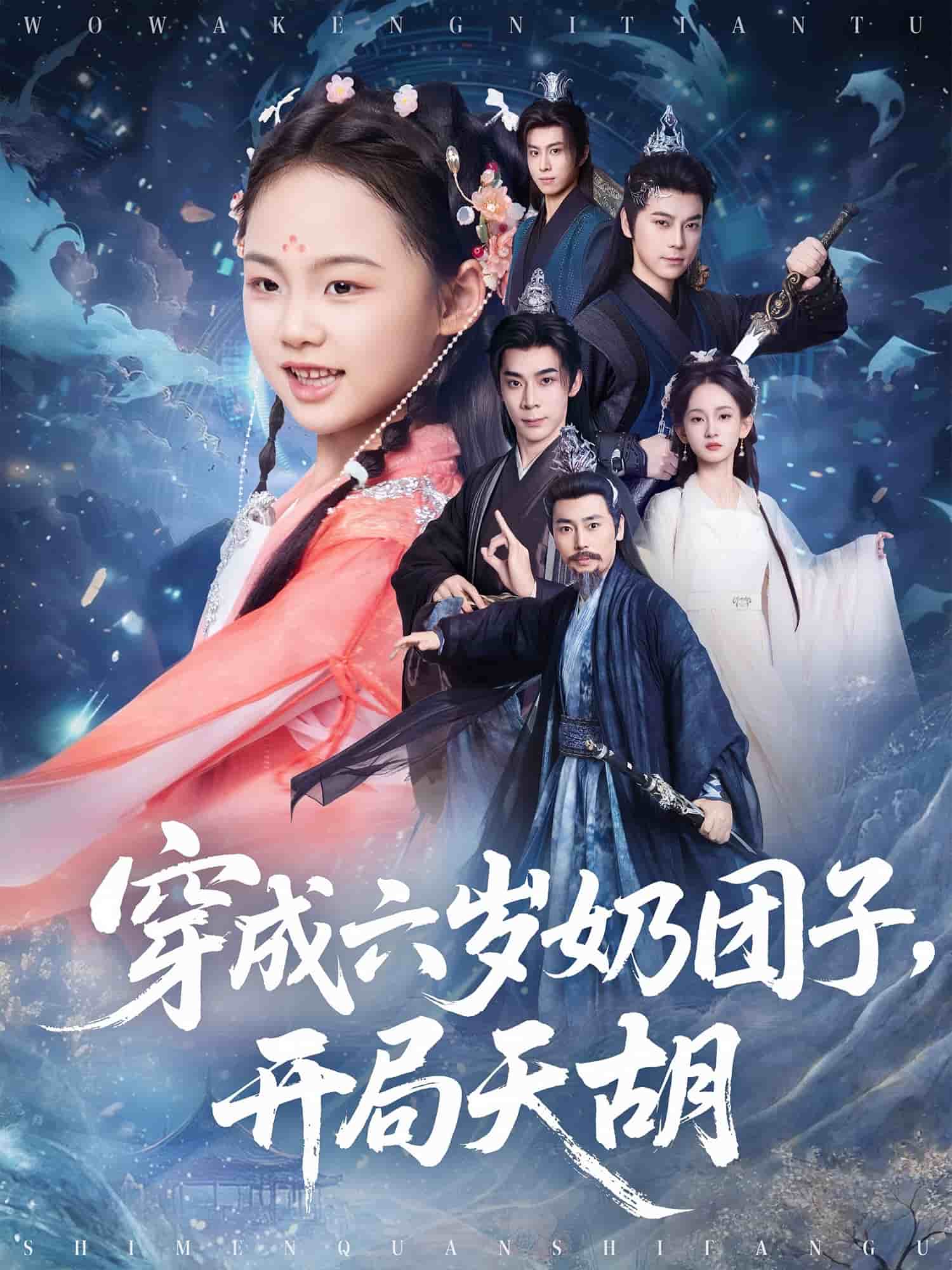 穿成六岁奶团子开局天胡(全集)