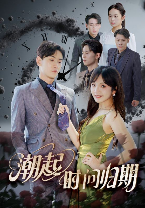 潮起时问归期(全集)