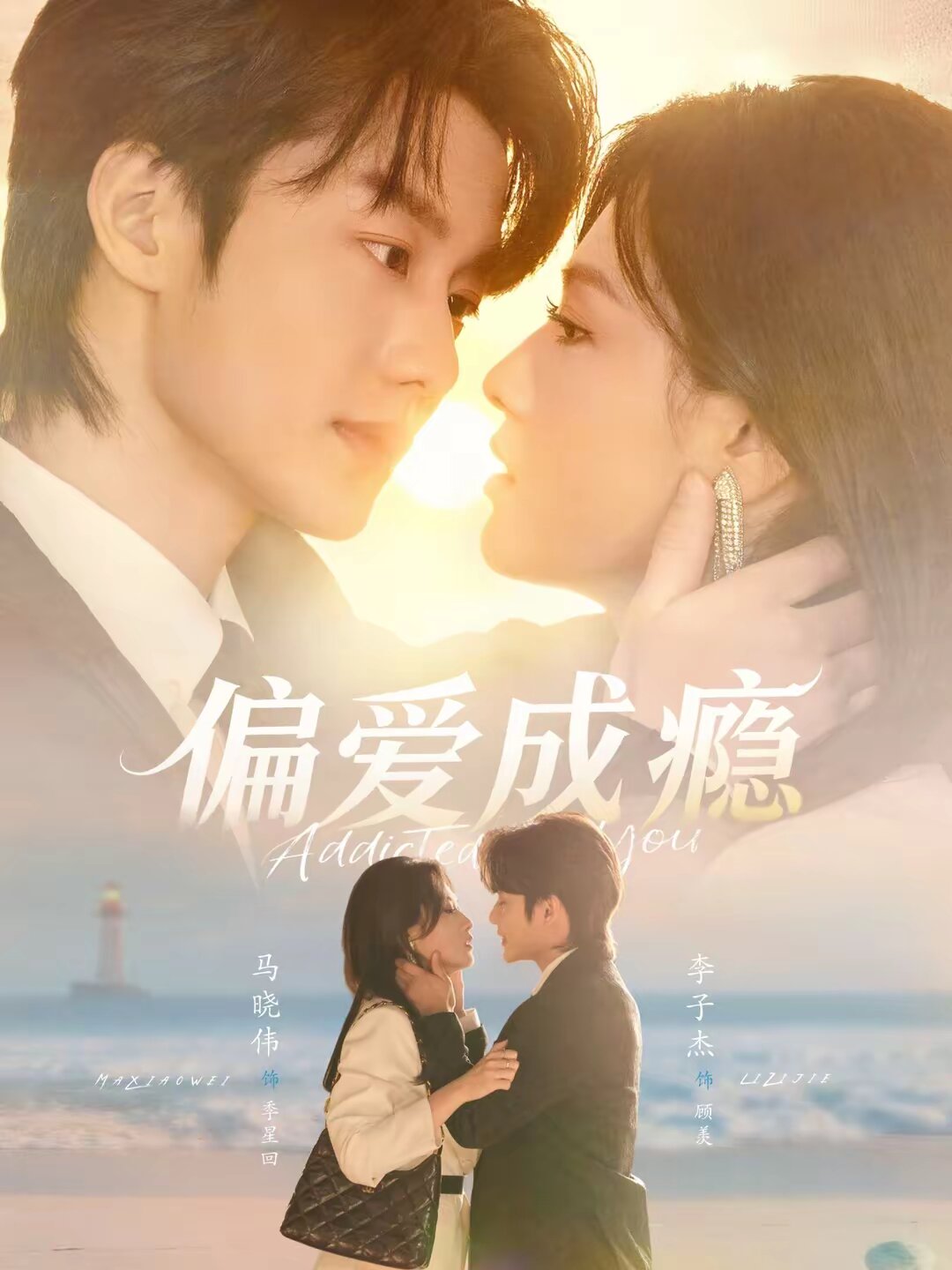 偏爱成瘾(全集)