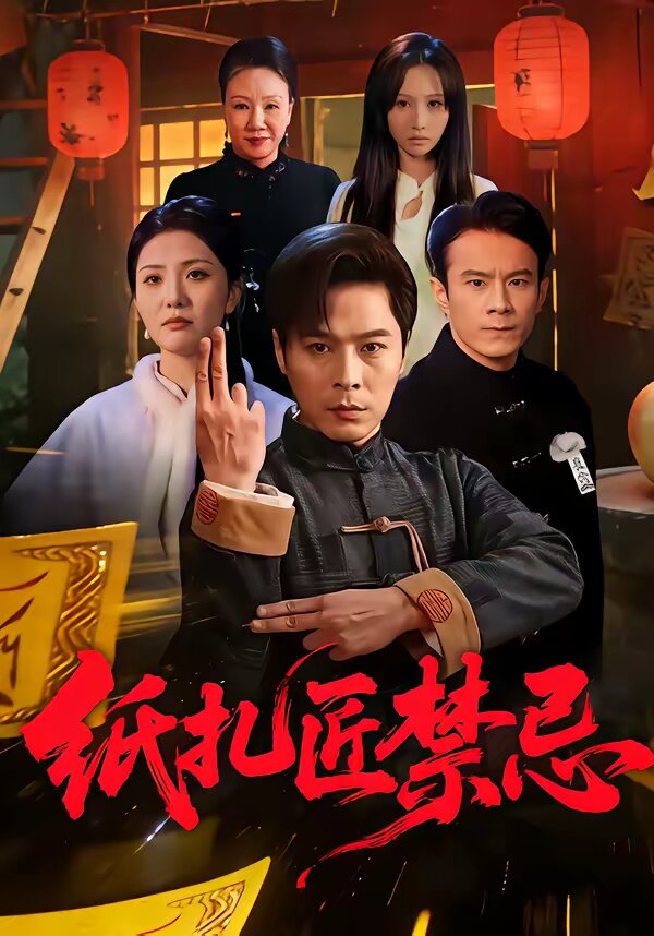 纸扎匠禁忌(全集)