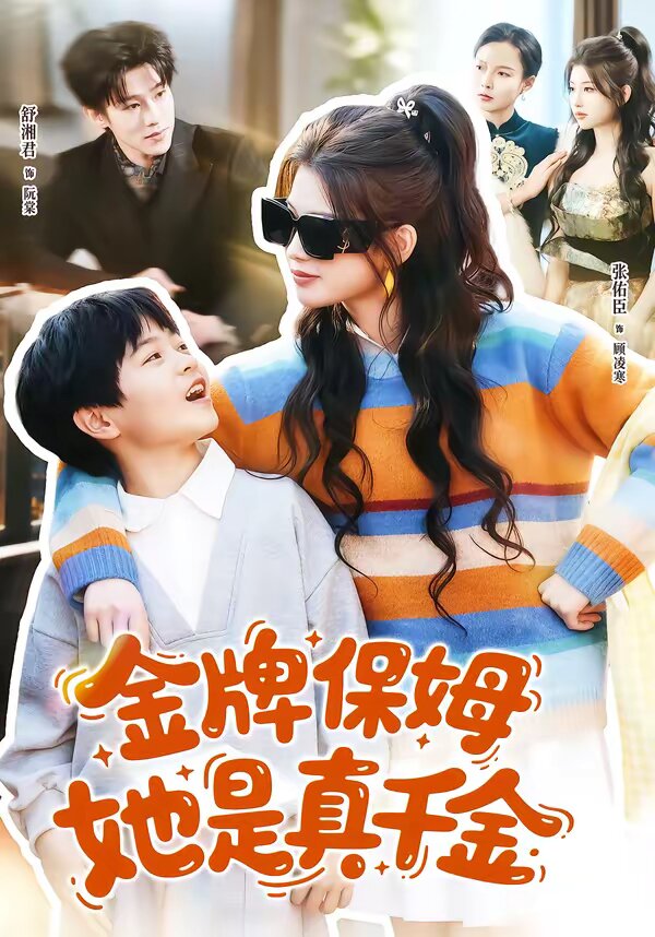 金牌保姆她是真千金(全集)