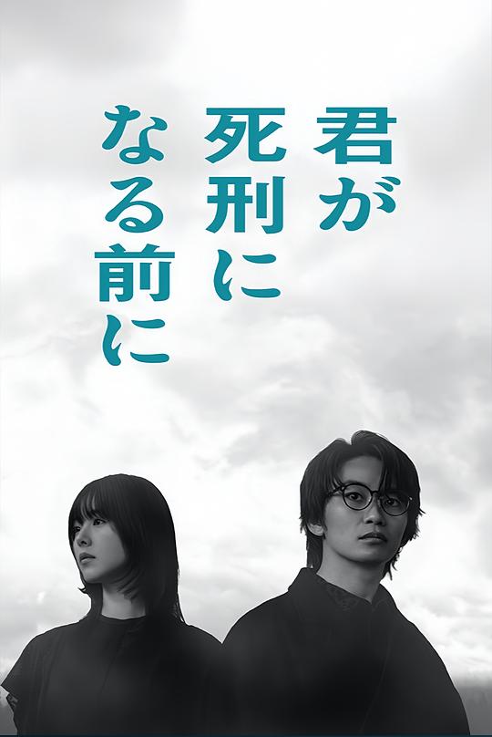 在你被判死刑之前