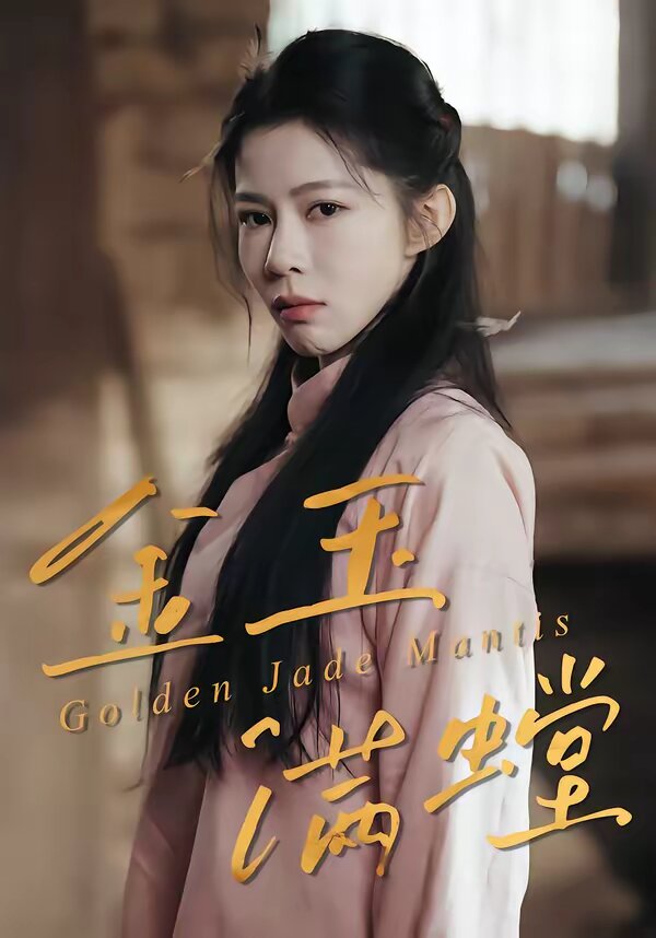 金玉满螳(全集)