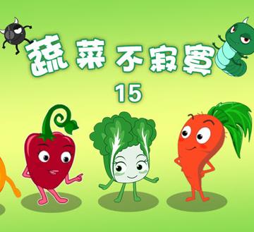 蔬菜不寂寞第15季(全集)