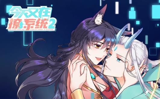 今天又在撩系统动态漫画第2季(全集)