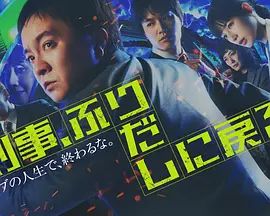 刑警，重回原点刑事(全集)