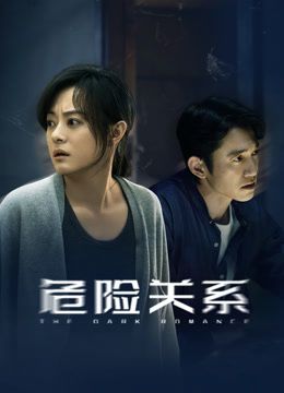 危险关系（2026）(全集)