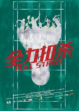 全力扣杀(全集)