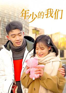 年少的我们第13集