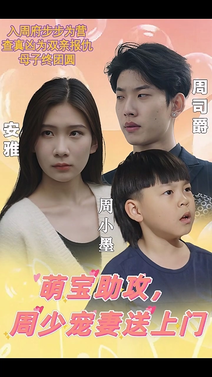 萌宝助攻，周少宠妻送上门第32集