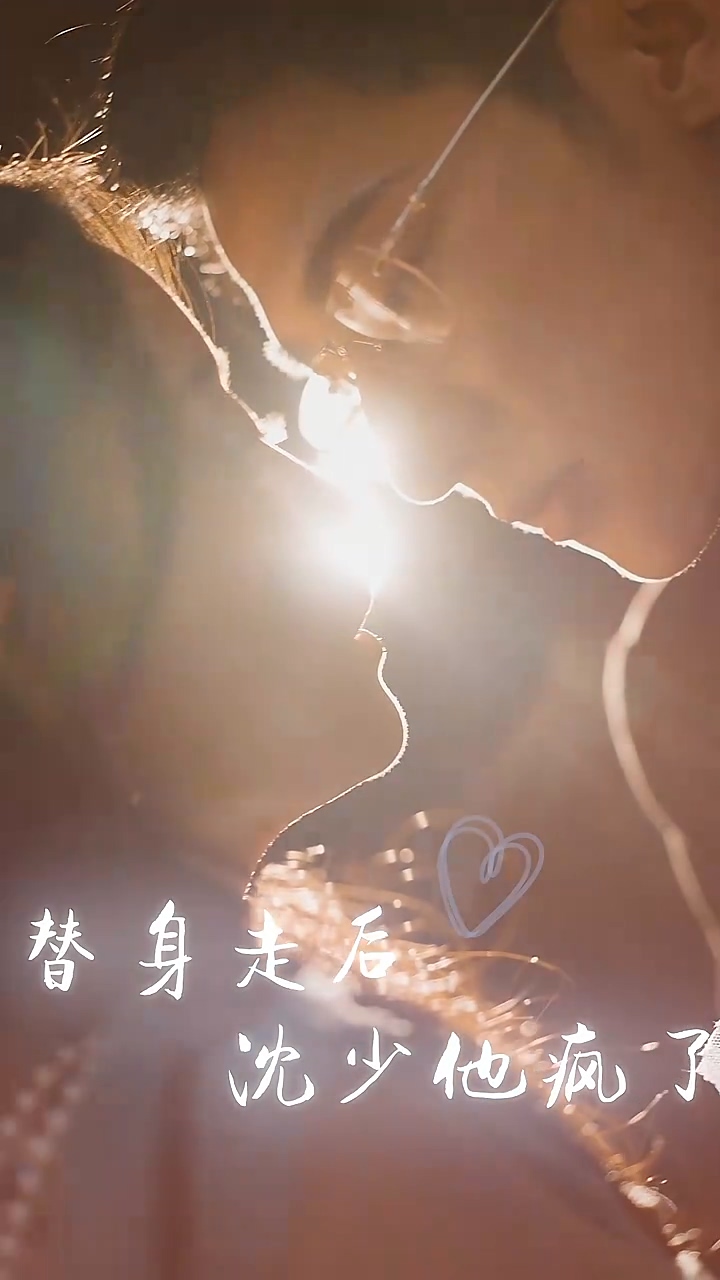 替身走后：沈少他疯了第30集