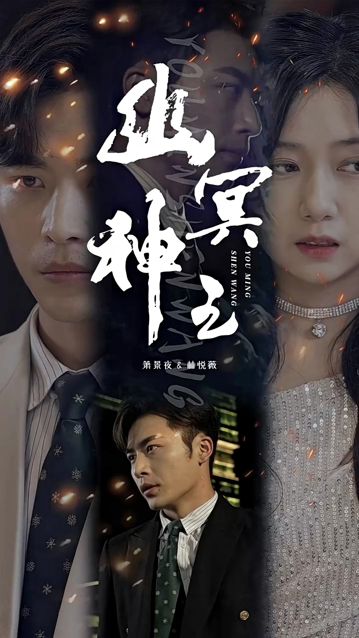 幽冥神王第02集