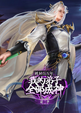 被封百万年：我的弟子全部成神第2季·动态漫第31集