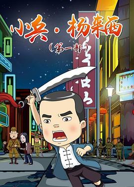 小兵杨来西第一季第20集