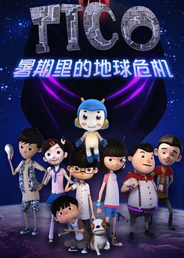 缇可之暑期的危机第03集