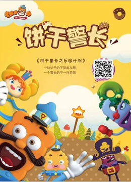饼干警长之乐园计划第26集