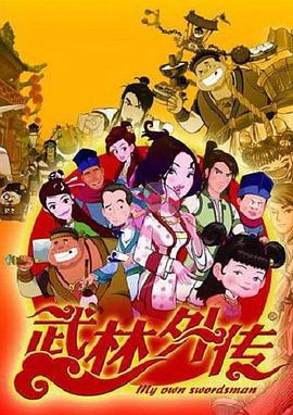 武林外传动画版第81集