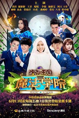 洛克王国魔法学院第05集