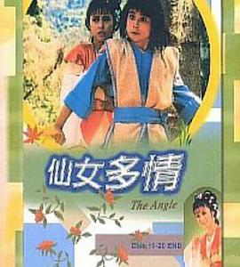 仙女多情第07集
