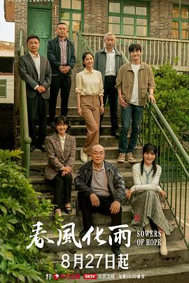 春风化雨2024第21集