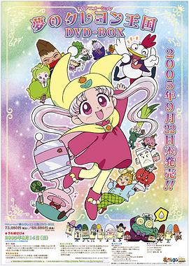 梦之蜡笔王国第03集