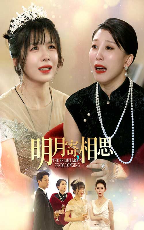 明月寄相思第16集