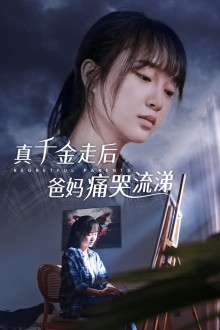 真干金走后爸妈痛哭流涕第01集